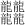 Zh&eacute;.svg