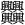 Zh&egrave;ng.svg