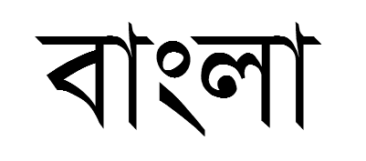File:Bangla script.png