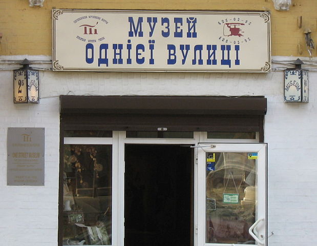 File:Музей однієї вулиці.jpg