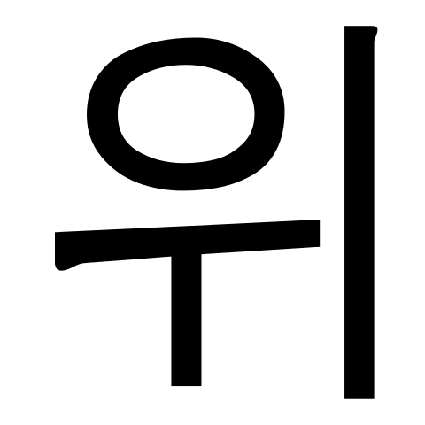 File:Hangul wi.svg