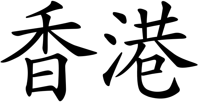 File:Hong Kong in Chinese 2.svg