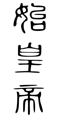 File:始皇帝 (篆文).svg