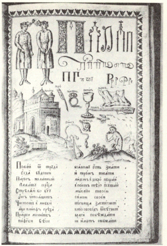 File:1694 Russian ABC book page.GIF