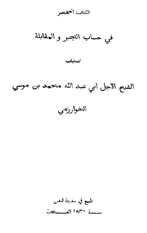 File:The Algebra of Mohammed ben Musa (frontispiece).png
